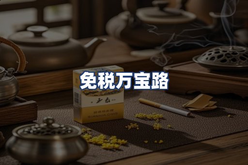 免税万宝路